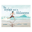 to agori kai i thalassa photo to agori kai i thalassa photo