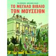 to megalo biblio ton moyseion photo to megalo biblio ton moyseion photo