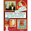 i istoria tis texnis se 21 skyloys photo i istoria tis texnis se 21 skyloys photo