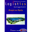logistics management theoria kai praxi photo