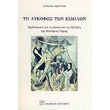 to lykofos ton eidolon photo to lykofos ton eidolon photo