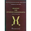 eisagogi sti sygxroni koinoniologia photo