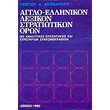 aggloellinikon lexikon stratiotikon oron photo aggloellinikon lexikon stratiotikon oron photo