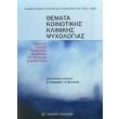 themata koinotikis klinikis psyxologias photo themata koinotikis klinikis psyxologias photo