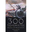 300 polemistes photo