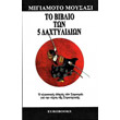 to biblio ton 5 daktylidion photo to biblio ton 5 daktylidion photo