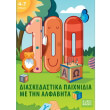 100 diaskedastika paixnidia me tin alfabita photo 100 diaskedastika paixnidia me tin alfabita photo