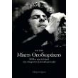 mikis theodorakis mythos kai politiki sti sygxroni elliniki moysiki photo