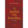 i proika tis eyanthias photo