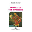 o thanatos tis tragodias photo o thanatos tis tragodias photo