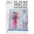 oi xeiropedes tis eytyxias photo oi xeiropedes tis eytyxias photo