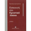 eisagogi sto ergatiko dikaio photo eisagogi sto ergatiko dikaio photo