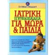 iatriki egkyklopaideia gia mora kai paidi photo iatriki egkyklopaideia gia mora kai paidi photo