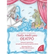 paixe paidi moy theatro kalokairi tomos a photo paixe paidi moy theatro kalokairi tomos a photo