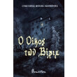 o oikos ton birix photo o oikos ton birix photo