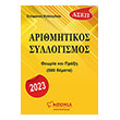 arithmitikos syllogismos photo arithmitikos syllogismos photo