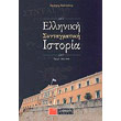 elliniki syntagmatiki istoria tomos 1 1821 1940 photo elliniki syntagmatiki istoria tomos 1 1821 1940 photo