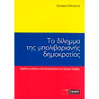 to dilimma tis mpolibarianis dimokratias photo to dilimma tis mpolibarianis dimokratias photo