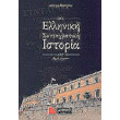 elliniki syntagmatiki istoria tomos 2 1941 2001 photo elliniki syntagmatiki istoria tomos 2 1941 2001 photo