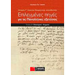epilegmenes piges gia tis panellinies exetaseis teyxos a istoria g lykeioy theoritikis kateythynsis photo epilegmenes piges gia tis panellinies exetaseis teyxos a istoria g lykeioy theoritikis kateythynsis photo