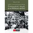 epilegmenes piges gia tis panellinies exetaseis teyxos b istoria g lykeioy theoritikis kateythynsis photo epilegmenes piges gia tis panellinies exetaseis teyxos b istoria g lykeioy theoritikis kateythynsis photo