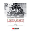 pithana themata gia tis panellinies exetaseis teyxos b istoria g lykeioy theoritikis kateythynsis photo pithana themata gia tis panellinies exetaseis teyxos b istoria g lykeioy theoritikis kateythynsis photo