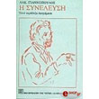 i syneleysi epta paradoxa afigimata photo i syneleysi epta paradoxa afigimata photo