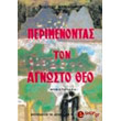 perimenontas ton agnosto theo photo perimenontas ton agnosto theo photo