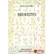 mefisto photo mefisto photo