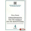 epixeirimata gia ti glossa gia ti logotexnia photo epixeirimata gia ti glossa gia ti logotexnia photo