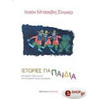 istories gia paidia photo istories gia paidia photo