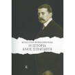 i istoria enos stratioti photo i istoria enos stratioti photo