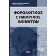 o forologikos symboylos akiniton photo