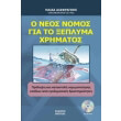 o neos nomos gia to xeplima xrimatos photo o neos nomos gia to xeplima xrimatos photo