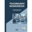 i nea teloneiaki nomothesia photo