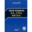neos kodikas ae epe kai ike photo neos kodikas ae epe kai ike photo