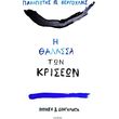i thalassa ton kriseon photo