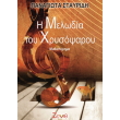 i melodia toy xrysopsaroy photo i melodia toy xrysopsaroy photo