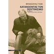 katanoontas ton poytinismo photo