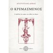 o kremasmenos photo o kremasmenos photo