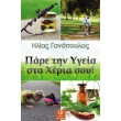 pare tin ygeia sta xeria soy photo pare tin ygeia sta xeria soy photo