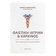 olistiki iatriki kai karkinos photo olistiki iatriki kai karkinos photo