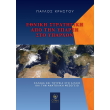 ethniki stratigiki apo tin yparxi sto yparxon photo ethniki stratigiki apo tin yparxi sto yparxon photo