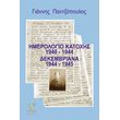 imerologio katoxis 1940 1944 dekembriana 1944 1945 photo imerologio katoxis 1940 1944 dekembriana 1944 1945 photo