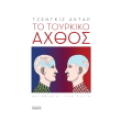 to toyrkiko axthos photo to toyrkiko axthos photo