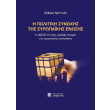 i politiki synoxis tis eyropaikis enosis photo i politiki synoxis tis eyropaikis enosis photo