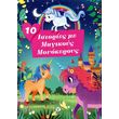 10 istories me magikoys monokeroys photo 10 istories me magikoys monokeroys photo