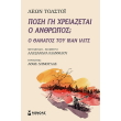 posi gi xreiazetai o anthropos photo posi gi xreiazetai o anthropos photo