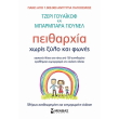 peitharxia xoris xylo kai fones photo peitharxia xoris xylo kai fones photo