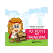 to koyti tis pandoras photo to koyti tis pandoras photo